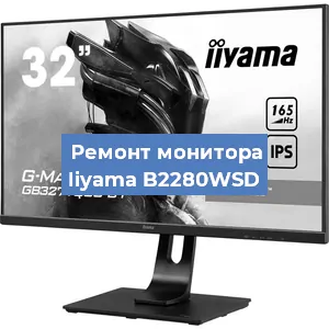 Замена разъема HDMI на мониторе Iiyama B2280WSD в Тюмени